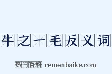 牛之一毛反义词是什么意思的图片